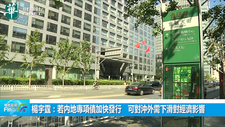 楊宇霆：若內地專項債加快發行　可對沖外需下滑對經濟影響