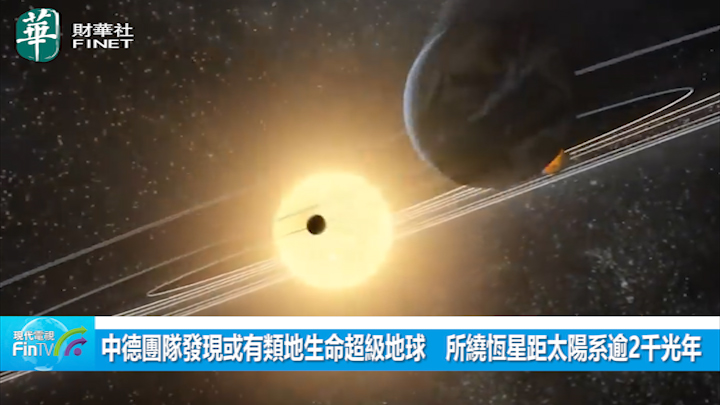 中德团队发现或有类地生命超级地球　所绕恒星距太阳系逾2千光年