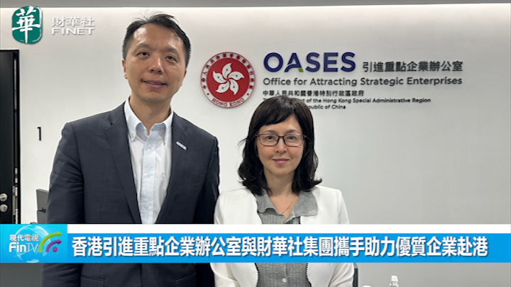 香港引進重點企業辦公室與財華社集團攜手助力優質企業赴港