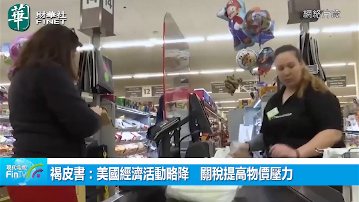褐皮書：美國經濟活動略降　關稅提高物價壓力