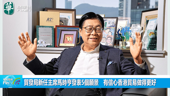 贸发局新任主席马时亨发表5个愿景　有信心香港贸易做得更好