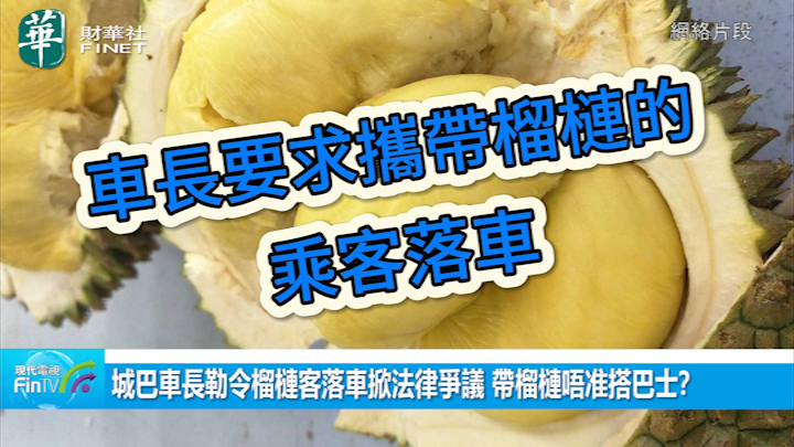 城巴车长勒令榴槤客落车掀法律争议 带榴槤唔准搭巴士？大律师指这情况下或违法