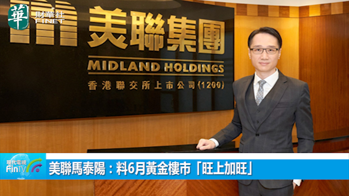 美联马泰阳：料6月黄金楼市「旺上加旺」