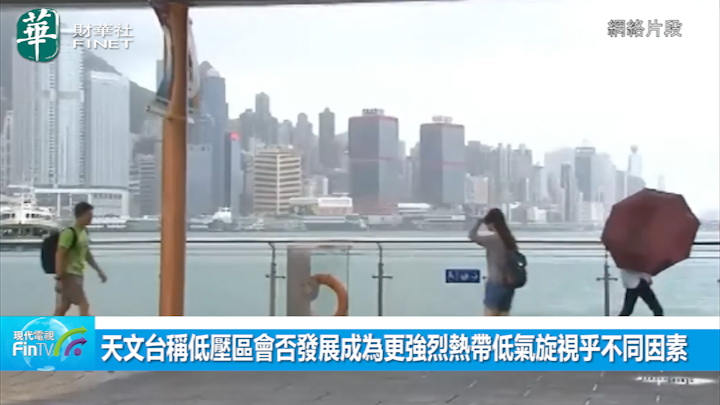 天文台称低压区会否发展成为更强烈热带低气旋视乎不同因素