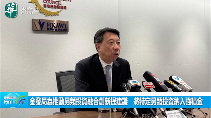 金发局为推动另类投资融合创新提建议　将特定另类投资纳入强积金