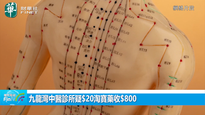 九龍灣中醫診所疑$20淘寶藥收$800 被投訴稱「醫師心緒不寧畀錯」