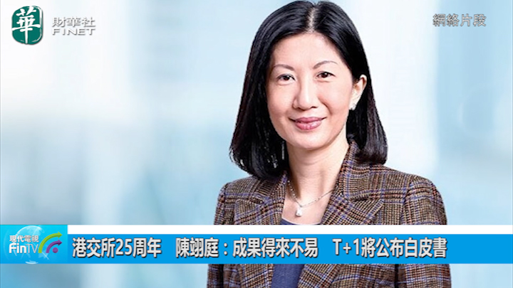 港交所25周年　陳翊庭：成果得來不易　T+1將公布白皮書