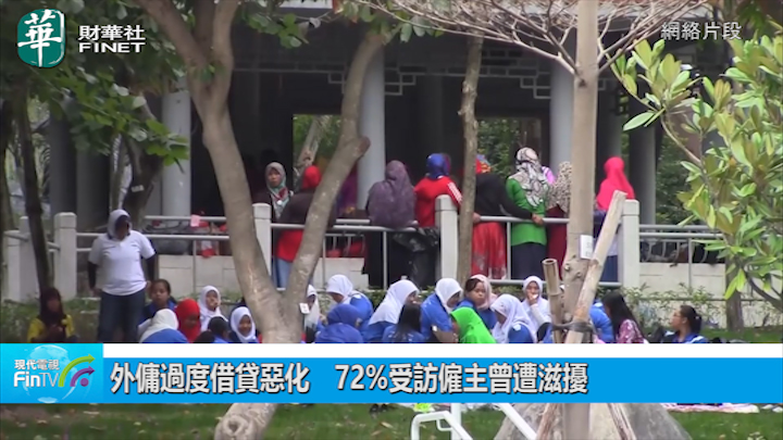外佣过度借贷恶化　72%受访雇主曾遭滋扰
