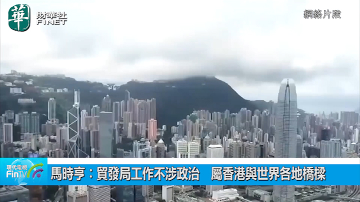 馬時亨︰貿發局工作不涉政治　屬香港與世界各地橋樑