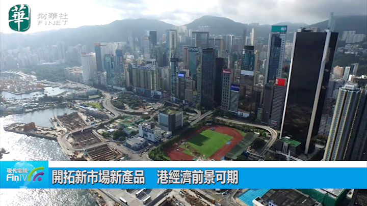 开拓新市场新产品　港经济前景可期