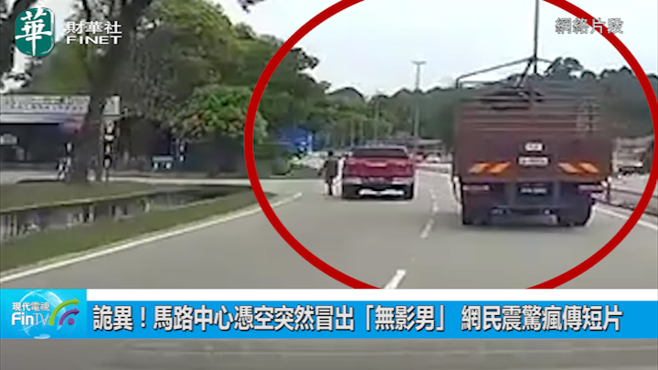 詭異！馬路中心憑空突然冒出「無影男」 網民震驚瘋傳短片：是我錯覺嗎？