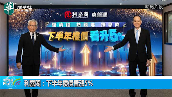 利嘉阁：下半年楼价看涨5%