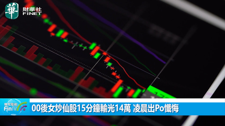 00後女炒仙股15分鐘輸光14萬 凌晨出Po懺悔：比失戀還痛 後悔「3件事」