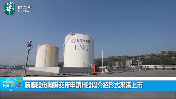 新奧股份向聯交所申請H股以介紹形式來港上市