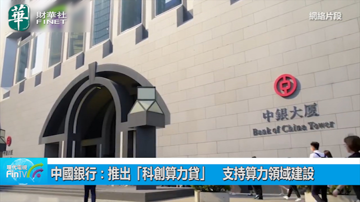 中国银行：推出「科创算力贷」　支持算力领域建设