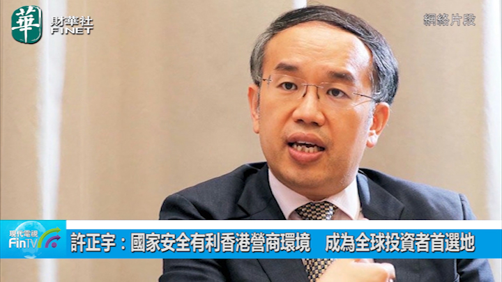 許正宇：國家安全有利香港營商環境　成為全球投資者首選地