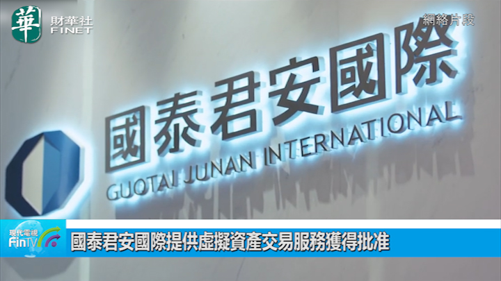 國泰君安國際提供虛擬資產交易服務獲得批准
