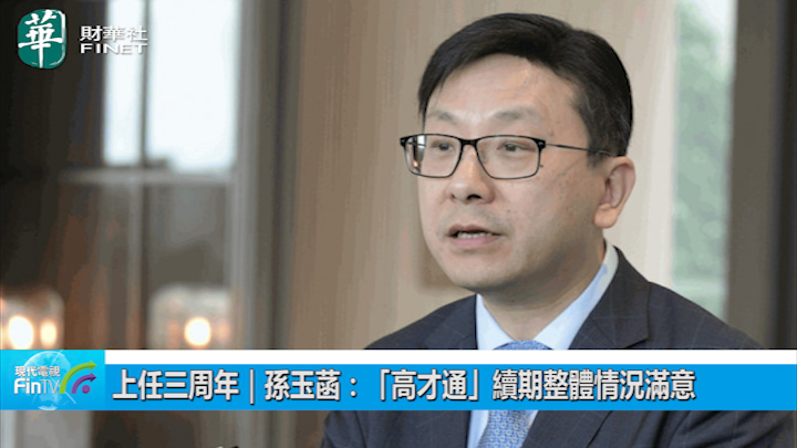 上任三周年︱孙玉菡：「高才通」续期整体情况满意