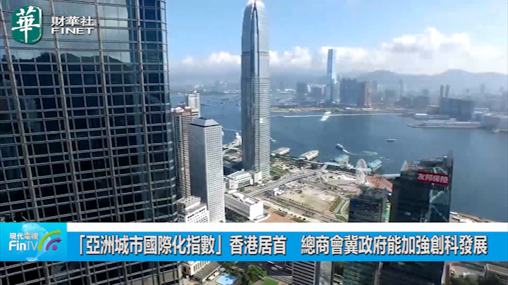 「亚洲城市国际化指数」香港居首　总商会冀政府能加强创科发展