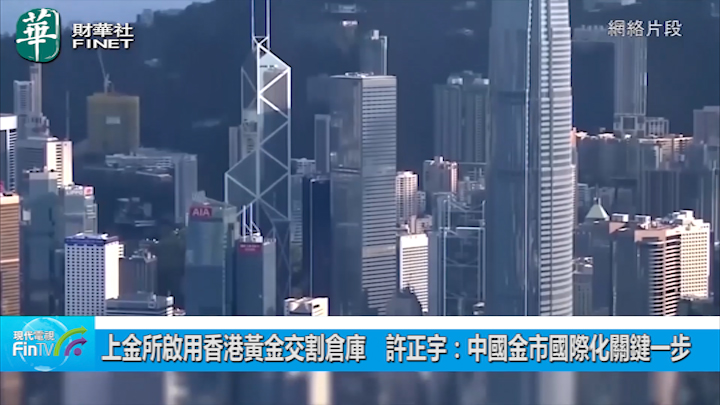 上金所启用香港黄金交割仓库　许正宇：中国金市国际化关键一步