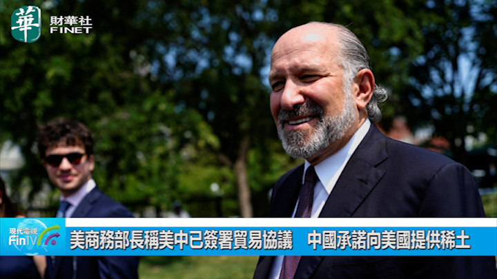 美商務部長稱美中已簽署貿易協議　中國承諾向美國提供稀土