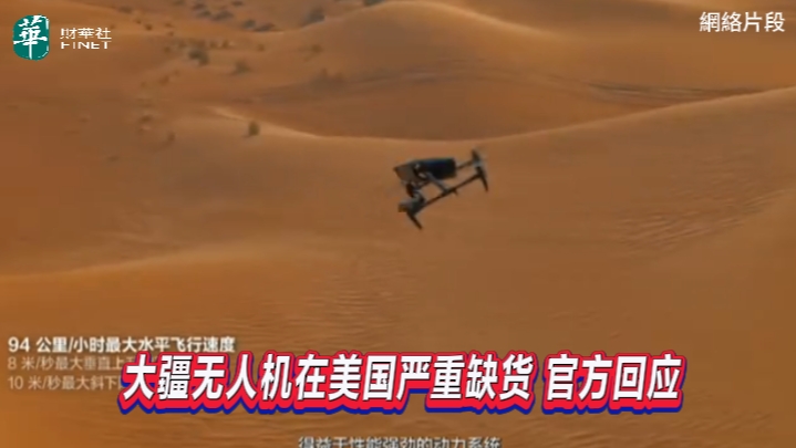 大疆無人機在美國嚴重缺貨官方回應