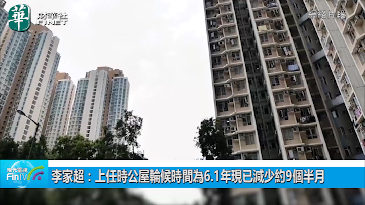 李家超：上任时公屋轮候时间为6.1年现已减少约9个半月