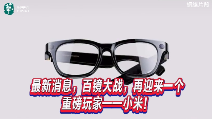 文档 图片 235/10000  实时翻译 235/10000 real-time translation of document images, Xiaomi officially announces AI Glasses, join the Hundred Mirror Battle! Wisdom and Insight Translate Xiaomi AI Glasses to Add Fire to the 'Hundred Mirror Battle'  划译 小米AI眼鏡給“百鏡大戰”再