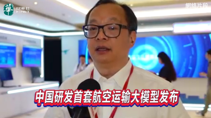 中國研發首套航空運輸大模型發佈