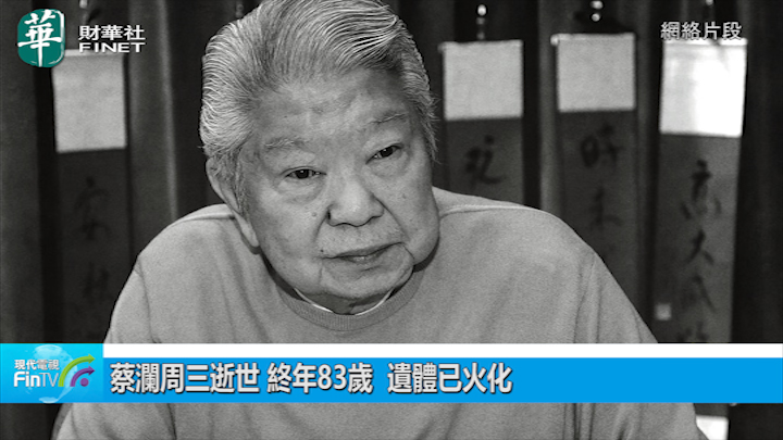 蔡瀾周三逝世 終年83歲  遺體已火化