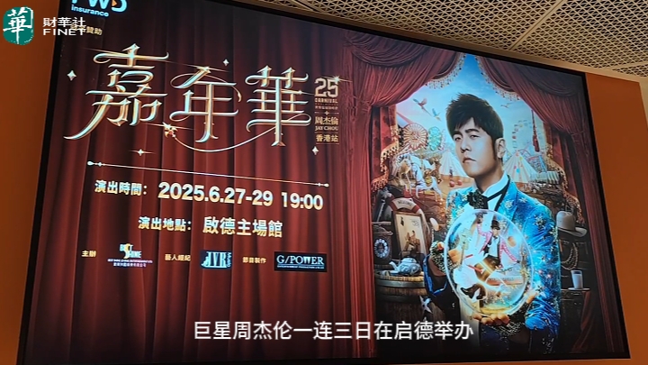 周杰伦启德演唱会火爆 巨星传奇IP产品大卖