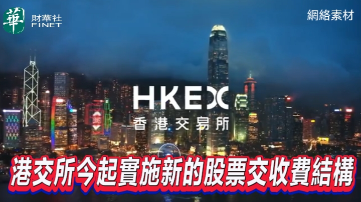 港交所今起实施新的股票交收费结构