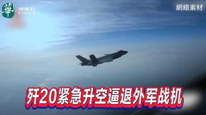 歼20紧急升空逼退外军战机