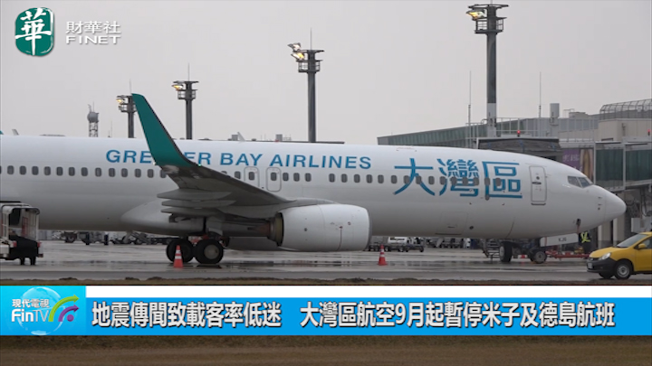 地震传闻致载客率低迷　大湾区航空9月起暂停米子及德岛航班
