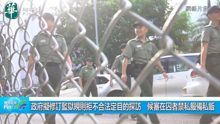 政府擬修訂監獄規則拒不合法定目的探訪　候審在囚者禁私服備私飯
