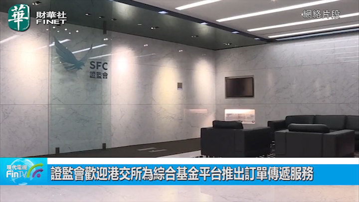 證監會歡迎港交所為綜合基金平台推出訂單傳遞服務