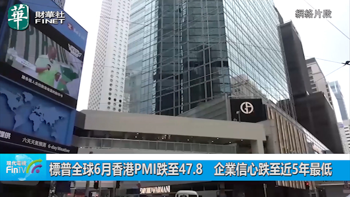 標普全球6月香港PMI跌至47.8　企業信心跌至近5年最低