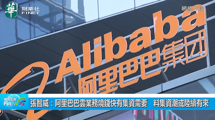 張智威：阿里巴巴雲業務燒錢快有集資需要　料集資潮或陸續有來