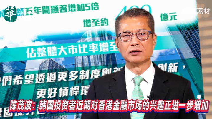 陳茂波：韓國投資者近期對香港金融市場的興趣正進一步增加