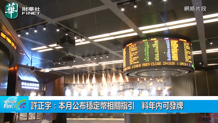 許正宇：本月公布穩定幣相關指引　料年內可發牌