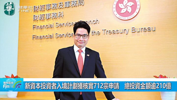 新資本投資者入境計劃獲核實712宗申請　總投資金額逾210億