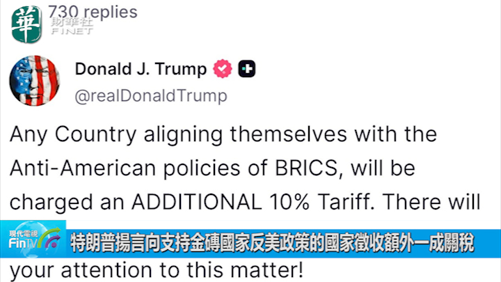 特朗普揚言向支持金磚國家反美政策的國家徵收額外一成關稅