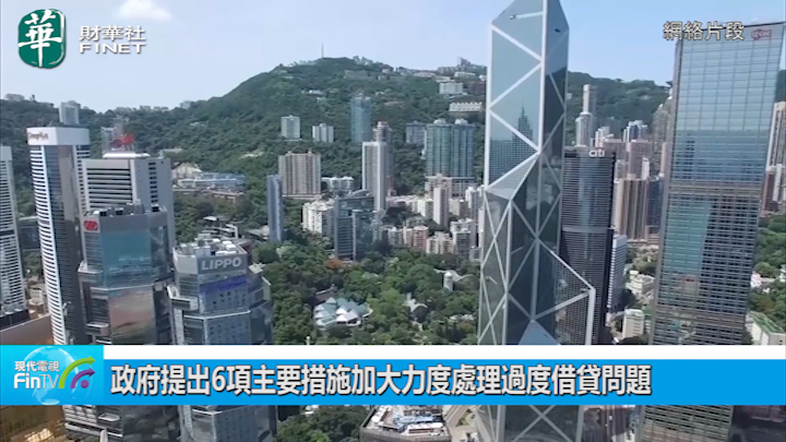 政府提出6項主要措施加大力度處理過度借貸問題