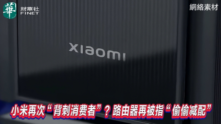 小米再次“背刺消費者”？ 路由器再被指“偷偷减配”