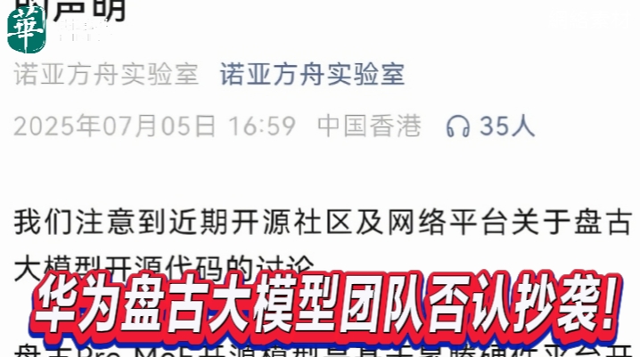 華為盤古大模型團隊否認抄襲！