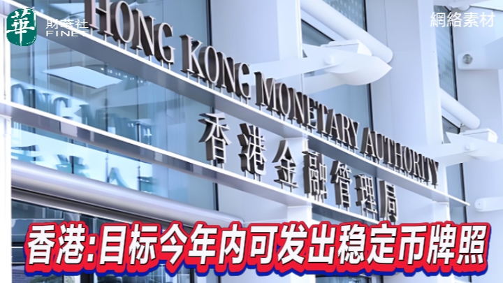 香港：目標今年內可發出穩定幣牌照