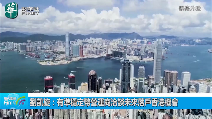 劉凱旋：有準穩定幣營運商洽談未來落戶香港機會