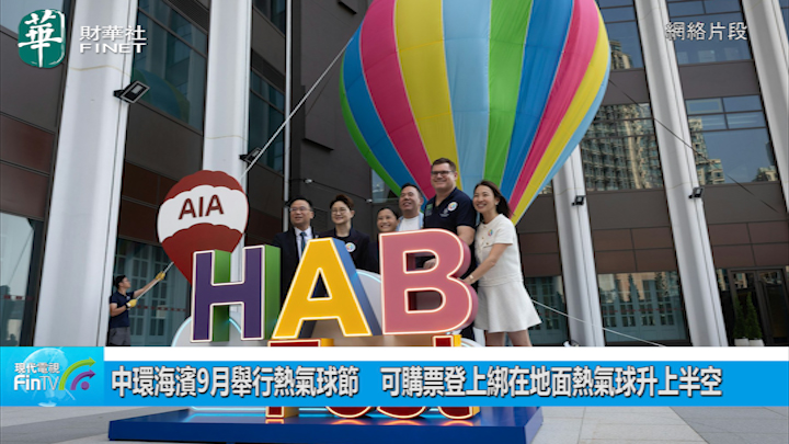 中環海濱9月舉行熱氣球節　可購票登上綁在地面熱氣球升上半空