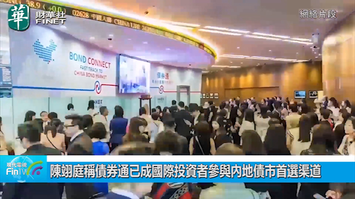 陳翊庭稱債券通已成國際投資者參與內地債市首選渠道