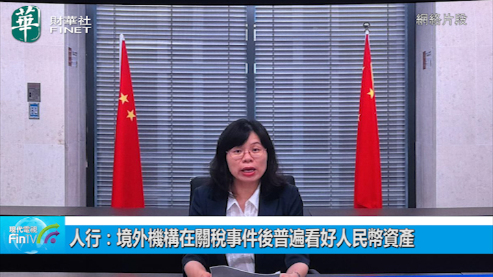 人行：境外機構在關稅事件後普遍看好人民幣資產